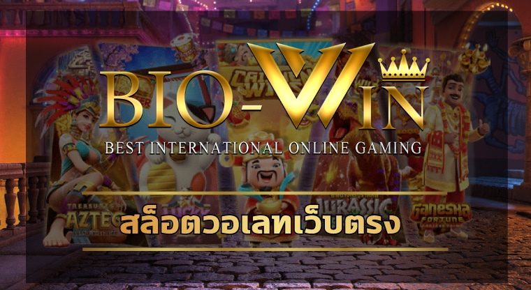 สล็อตวอเลทเว็บตรง biobet ลงชื่อเข้าใช้ง่ายๆแค่กรอกเบอร์ ทดลองเล่นฟรี