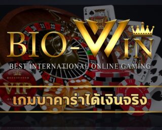 เกมบาคาร่าได้เงินจริง ทางเข้า bio gamming รวมค่ายดัง เว็บใหญ่ เกมคาสิโน ถ่ายทอดสด เล่นเดิมพัน บาคาร่า sa เซ็กซี่เกม ฝาก-ถอน ไม่มีขั้นต่ำ