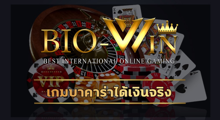 เกมบาคาร่าได้เงินจริง เว็บ biobet แจกเโบนัส คืนยอดเสีย ทุกสัปดาห์