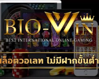สล็อตวอเลท ไม่มีฝากขั้นต่ำ พร้อมระบบอัตโนมัติ ร่วมสนุกเดิมพัน เว็บ biobet บริการ เกมคาสิโน เล่นผ่านมือถือ ทางเข้า biowin