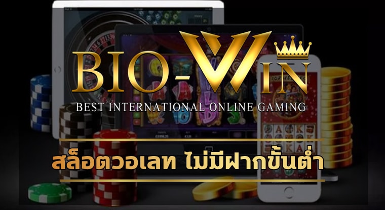 สล็อตวอเลท ไม่มีฝากขั้นต่ำ bio gamming ลงทุนน้อย ทำกำไรได้ไม่อั้น