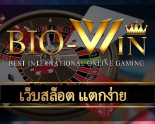 เว็บสล็อต แตกง่าย ลงทุนหลักร้อย กำไรหลักล้าน ทางเข้า bio gamming เกมคาสิโน รวมทุกค่ายชั่นนำระดับโลก โบนัสแตกง่าย แตกหนัก จัดเต็ม ถอนได้จริง