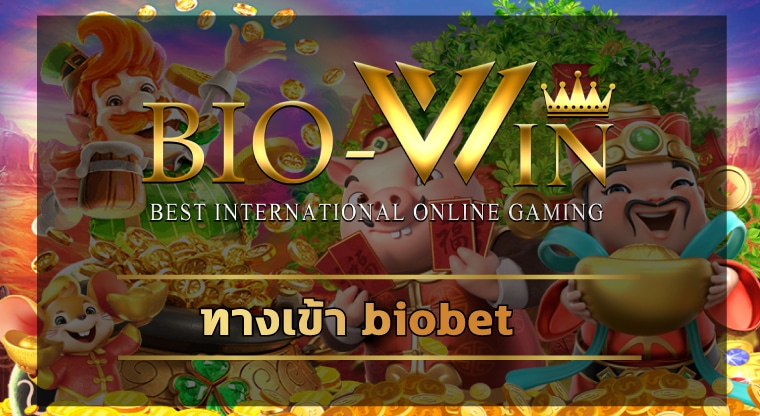 ทางเข้า biobet ลิขสืทธิ์แท้ รวมค่ายคาสิโนชั้นนำ เกมสล็อต โบนัสแตกง่าย