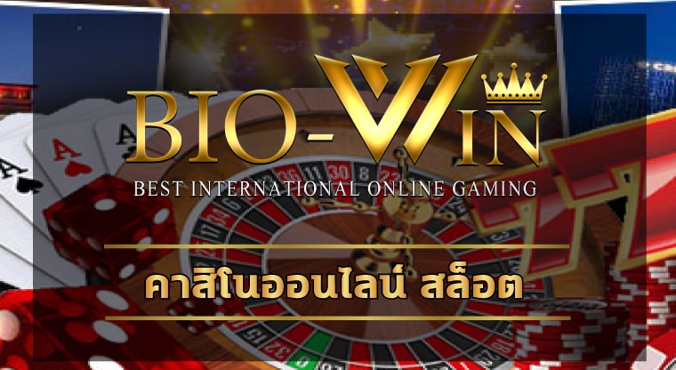 คาสิโนออนไลน์ สล็อต โบนัสแตก จัดหนัก จัดเต็ม เข้าสู่ระบบ biogaming