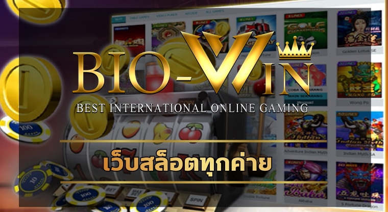 เว็บสล็อตทุกค่าย อัพเดทเกมใหม่ ล่าสุด 2023 BIOBET โบนัสแตกง่าย