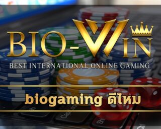 biogaming ดีไหม การันตีจากผู้ใช้งานจริง เกมสล็อต โบนัสแตกง่าย ทางเข้า เว็บตรง biobet ไม่ล๊อคยูส แทงบอลบาคาร่า ครบวงจร เล่นง่ายๆ ผ่านมือถือ