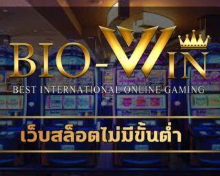 เว็บสล็อตไม่มีขั้นต่ำ เข้าสู่ระบบ bio gamming ทางเข้า อัพเดทใหม่ ล่าสุด 2023 ลงทุนหลักร้อย สร้างกำไรหลักล้าน โปรโมชั่น คืนยอดเสีย ไม่จำกัด