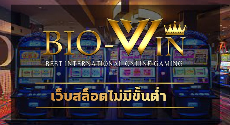 เว็บสล็อตไม่มีขั้นต่ำ รวมคาสิโนชั่นนำค่ายดัง biobet ลงทุนง่าย ได้เงินจริง