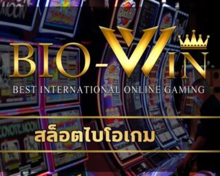 สล็อตไบโอเกม เข้าสู่ระบบ bio gamming เกมของคนรุ่นใหม่ ระบบทันสมัย ผ่านมือถือได้ ไม่จำกัดเวลา เว็บคาสิโน biobet ฝาก-ถอน วอเลท ไม่มีขั้นต่ำ