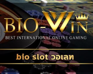 bio slot วอเลท เกมคาสิโน ค่ายดังมาตรฐาน ระบบ ฝาก-ถอน ไม่มีขั้นต่ำ 24ชม เดิมพัน สล็อตเว็บตรง โบนัสแตกง่าย ถอนเงินได้จริง ไม่ล๊อคยูสเซอร์