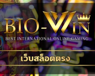 เว็บสล็อตตรง ลงทุนง่ายได้เงินจริง ทางเข้า bio gamming เกมคาสิโนยอดนิยม pg slot คนเล่นเยอะที่สุด biobet เว็บสล็อตวอเลท ออโต้ ฝากไม่มีขั้นต่ำ