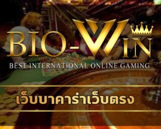 เว็บบาคาร่าเว็บตรง สัมผัสได้เพียงปลายนิ้ว สมัครบาคาร่า888 ทางเข้า biobet เว็บสล็อตชั้นนำ รวมเกมคาสิโน วอเลท เกมคาสิโนสด sa gamming