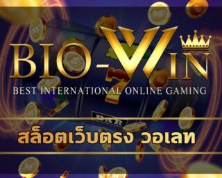 สล็อตเว็บตรง วอเลท ฝาก-ถอน ไม่มีขั้นต่ำ BIOBET เกมคาสิโน เว็บใหญ่ ค่ายดังระดับพรีเมียม เดิมพัน เกมสล็อต โบนัสแตกง่าย ทำเงินได้ชัวร์ 100%