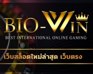 เว็บสล็อตใหม่ล่าสุด เว็บตรง การันตีถอนเงินได้จริง ทางเข้า bio gamming ลงทุนเดิมพัน เกมสล็อต โบนัสแตกหนัก แตกบ่อยที่สุด 2023 ทำกำไรได้ทุกวัน