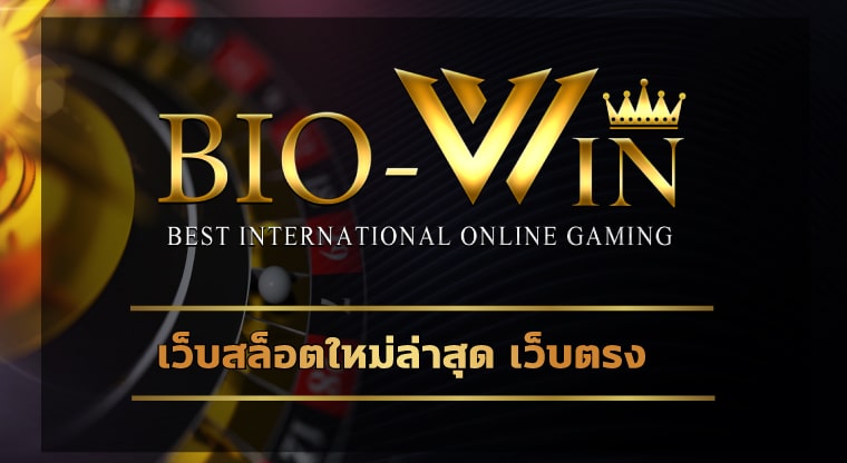 เว็บสล็อตใหม่ล่าสุด เว็บตรง สมัคร biobet รวมค่ายดัง ชั่นนำสากลระดับโลก