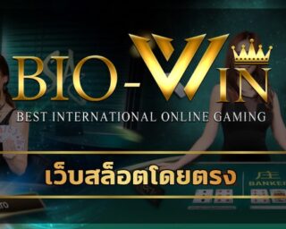 เว็บสล็อตโดยตรง รวมค่ายดัง ทดลองเล่นฟรี สล็อตเว็บตรง โบนัสแตกง่าย biobet ผู้นำให้บริการ เกมคาสิโน bio gamming เล่นผ่านมือถือได้ 24 ชั่วโมง