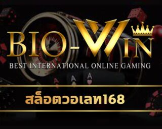 สล็อตวอเลท168 น่าเชื่อถือ การเงินมั่นคง ปลอดภัยที่สุดแห่งปี 20203 เว็บ biobet รวมค่ายดัง ผู้นำเกมสล็อต แตกง่าย เล่นผ่านมือถือได้ 24 ชั่วโมง