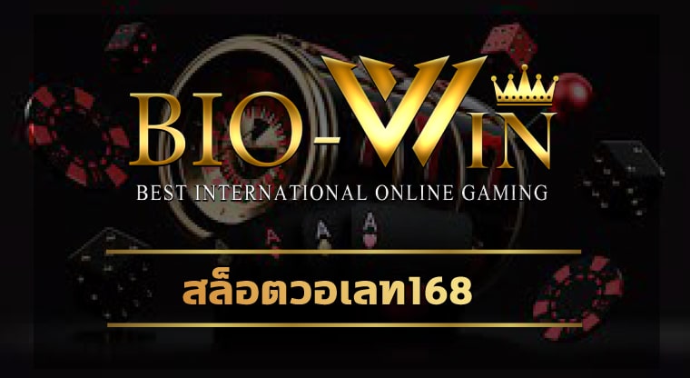 สล็อตวอเลท168 ทางเข้า อัพเดทใหม่ ล่าสุด รวมเกมสล็อต api แท้้ เว็บตรง