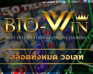 สล็อตทั้งหมด วอเลท ร่วมสนุกลุ้นโบนัสใหญ่ ถอนเงินได้ไม่จำกัด เกมสล็อต bio gamming รวมค่ายใหญ่สากล เว็บสล็อต biobet ใช้งานง่าย ปลอดภัย 100%