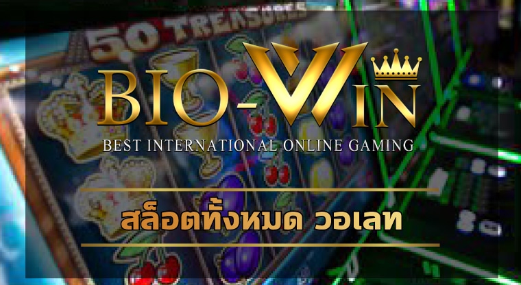 สล็อตทั้งหมด วอเลท เว็บตรง 2023 มีทุนน้อยก็เล่นได้ ฝากถอนไม่มีขั้นต่ำ 