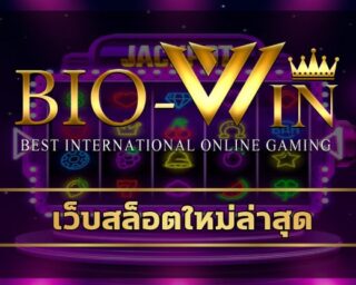 เว็บสล็อตใหม่ล่าสุด เว็บตรง ทางเข้า คาสิโนออนไลน์ bio gamming รวมเกมคาสิโน ชั่นนำทั้งไทยและเทศ เกมสล็อต BIOBET ฝาก-ถอน วอเลท ระบบอัตโนมัติ 