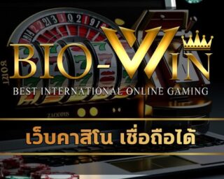 เว็บคาสิโน เชื่อถือได้ ลงทุนง่าย ได้เงินจริง สมัครสมาชิก biobet รับโบนัสฟรี 100% เฉพาะสมาชิกใหม เกมสล็อต โบนัสแตกหนัก ถอนเงินได้ไม่จำกัด