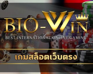 เกมสล็อตเว็บตรง biobet พนันออนไลน์ ผ่านมือถือ บาคาร่า สล็อต ฝาก-ถอน ออโต้ ไม่มีขั้นต่ำ 24 ชม. โบนัสแตกง่าย แตกหนัก แจกเครดิต รับได้ทุกวัน