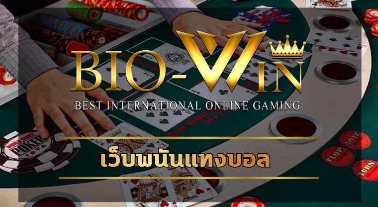 เว็บพนันแทงบอล บริการครบจบในเว็บเดียว ทางเข้า biobet อัพเดท ล่าสุด