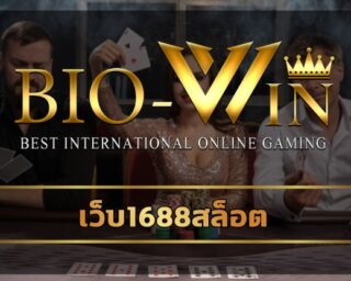 เว็บ1688สล็อต โปรโมชั่น จัดหนักจัดเต็ม สมัคร bio gamming รวมค่ายดังเว็บใหญ่ สมาชิกใหม่ โบนัส 100% ร่วมสนุก เกมสล็อต โบนัสแตกหนัก ถอนไม่อั้น