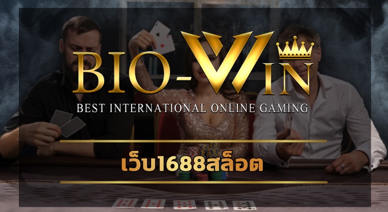 เว็บ1688สล็อต โปรเยอะจัด ทางเข้า biobet เว็บดังระดับพรีเมียม จ่ายไม่อั้น