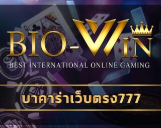 บาคาร่าเว็บตรง777 ลงทุนง่าย เกมคาสิโน เล่นผ่านมือถือ ไม่มีขั้นต่ำ รวมทุกค่าย bio gamming ระบ ฝาก-ถอน ออโต้ เดิมพัน สล็อต fun88 ทดลองเล่นฟรี