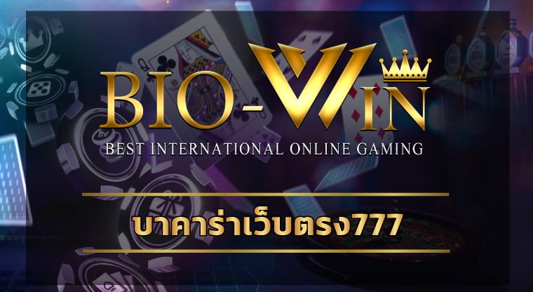 บาคาร่าเว็บตรง777 ทางเข้า BIOBET.COM เว็บตรงไม่ผ่านเอเย่นต์ ดีที่สุด