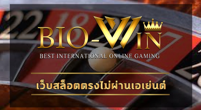 เว็บสล็อตตรงไม่ผ่านเอเย่นต์ BIO Gamming สมัครฟรี รวยได้ทุกช่วงเวลา 