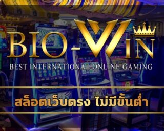 สล็อตเว็บตรง ไม่มีขั้นต่ำ ทุนน้อยก็เล่นได้ ทดลองเล่นฟรี biobet เกมคาสิโนค่ายดัง มาตรฐานสากล ระบบ เว็บสล็อต ออโต้ รองรับ ทรูวอเลท 24ชม.