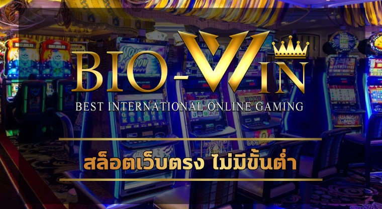 สล็อตเว็บตรง ไม่มีขั้นต่ำ ลงทุนง่าย ได้เงินจริง ทางเข้า biogamming