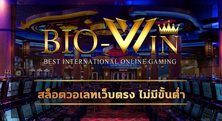 สล็อตวอเลทเว็บตรง ไม่มีขั้นต่ำ ทุนน้อยก็ทำกำไรได้ เว็บ bio gamming