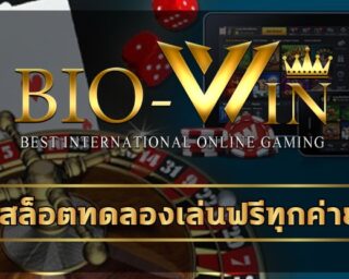 สล็อตทดลองเล่นฟรีทุกค่าย ใช้งานง่าย มั่นคง ปลอดภัย เกมคาสิโน มือถือ ฝาก-ถอน รองรับวอเลท 24 ชั่วโมง ทางเข้า bio gamming อัพเดท ล่าสุด 2023