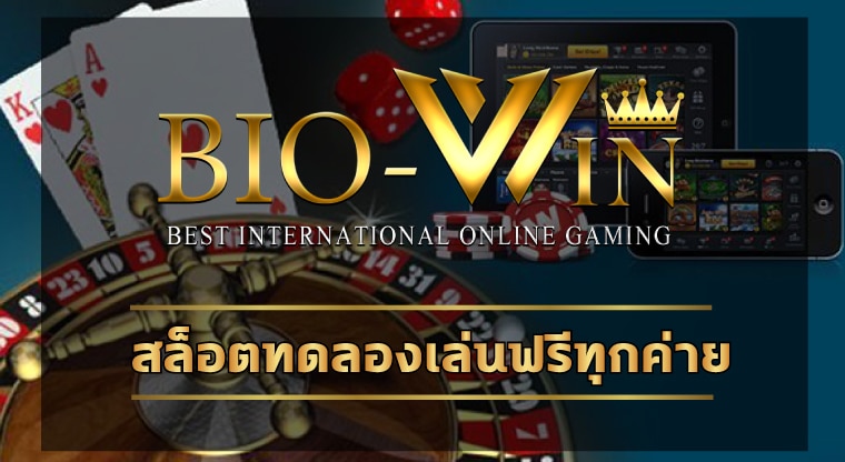 สล็อตทดลองเล่นฟรีทุกค่าย เดิมพัน biobet เว็บตาสิโนมาตรฐานสากล