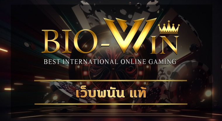 เว็บพนัน bio gamming เกมสล็อต โบนัสแตกง่าย จ่ายจริง ทุนน้อยก็เล่นได้