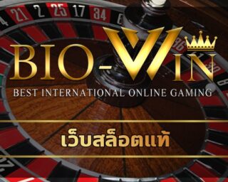 เว็บสล็อตแท้ สมัคร biobet เล่นง่าย ได้เงินจริง อยู่ที่ไหนก็เล่นได้ เกมสล็อต โบนัสแตกหนัก แจกสปินฟรี เว็บ bio gamming ลุ้นโบนัสใหญ่ได้ทุกวัน