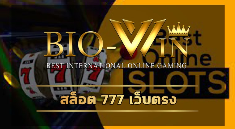 สล็อต 777 เว็บตรง BIOBET รวมเกมคาสิโน เว็บใหญ่ ค่ายดัง อันดับ1