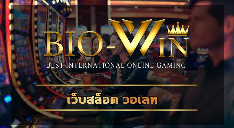 เว็บสล็อต วอเลท ทันสมัย รวดเร็ว สมัครฟรี bio gamming รวมทุกคาสิโน