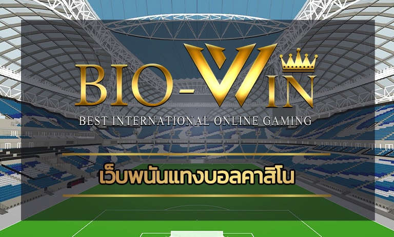 เว็บพนันแทงบอลคาสิโน BIOBET ลุ้นโบนัสใหญ่ ถอนเงินได้ไม่จำกัด