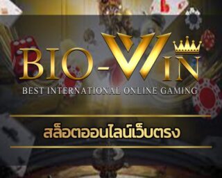 สล็อตออนไลน์เว็บตรง ลุ้นโบนัสใหญ่ ถอนเงินได้ ไม่จำกัดจำนวน สมัคร bio gamming คาสิโนออนไลน์ รวมทุกค่าย ฝาก-ถอน ออโต้ วอเลท 24 ชั่วโมง