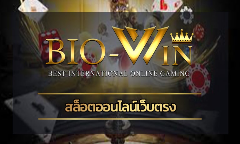 สล็อตออนไลน์เว็บตรง ฝากถอน โอนไว รองรับ ทรูวอเลท ทางเข้า biobet