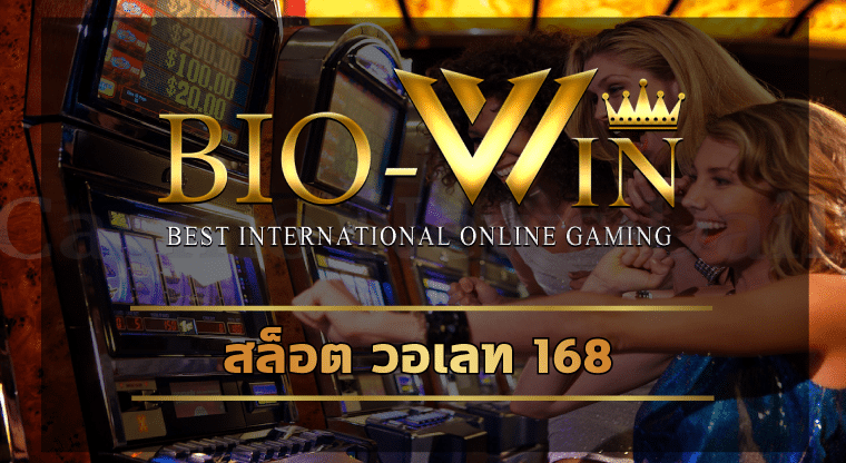 สล็อต วอเลท 168 รวมทุกค่ายดัง มีเกมให้เลือกเยอะ ทางเข้า biobet