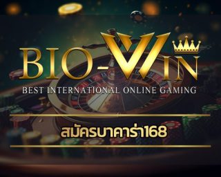 สมัครบาคาร่า168 ลิขสิทธิ์แท้ บริษัทแม่ เว็บตรงไม่ผ่านเอเย่นต์ ร่วมสนุก biobet เกมคาสิโนออนไลน์ เล่นผ่านมือถือ ฝากถอน ไม่มีขั้นต่ำ สมัครฟรี