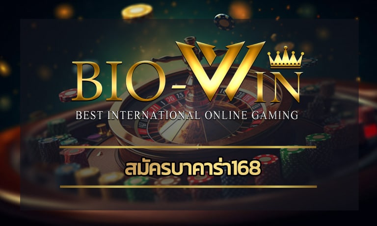 สมัครบาคาร่า168 ทุนน้อยก็เล่นได้ คาสิโนสด ค่ายดัง สมัคร bio gamming