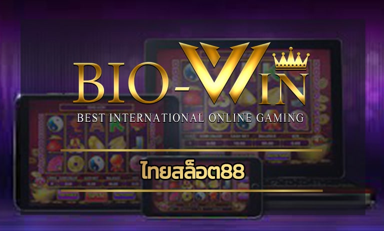 ไทยสล็อต88 รวมทุกค่ายดัง โบนัสแตกหนัก แตกจริง สมัคร bio gamming