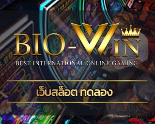 เว็บสล็อต ทดลอง รวมทุกค่ายดัง จัดหนักจัดเต็ม โปรโมชั่น แจกเครดิตฟรี เว็บ bio gamming เกมคาสิโน คืนยอดเสีย ไม่จำกัด สมัครสมาชิกฟรี 24ชม.